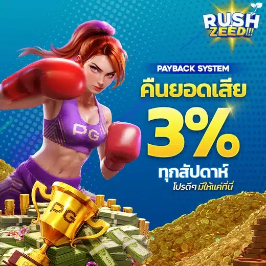 โปรโมชั่น RUSHZEED