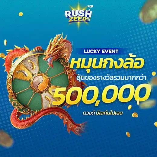 โปรโมชั่น RUSHZEED